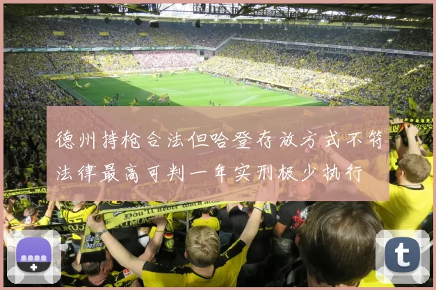 德州持枪合法但哈登存放方式不符法律最高可判一年实刑极少执行