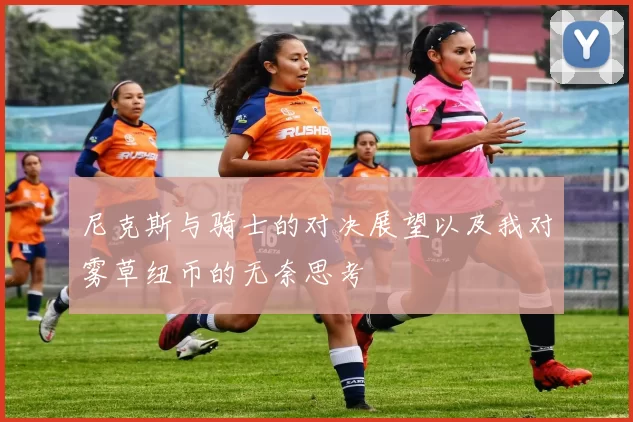 尼克斯与骑士的对决展望以及我对雾草纽币的无奈思考