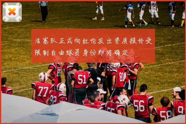 活塞队正式向杜伦发出资质报价受限制自由球员身份即将确定